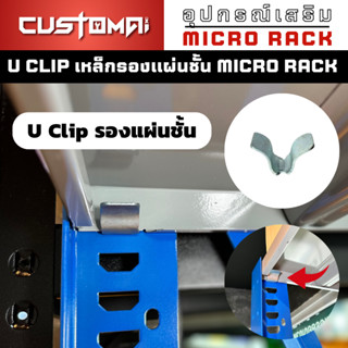 U Clip เหล็กรองแผ่นชั้นใช้ร่วมกับชั้นวาง Micro Rack ปรับระดับชั้นวางเหล็กหนาแข็งแรง สินค้าพร้อมส่ง