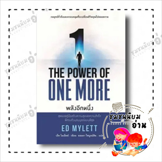 หนังสือ THE POWER OF ONE MORE พลังอีกหนึ่ง ผู้เขียน: ED MYLETT (เอ็ด ไมเล็ตต์)  สำนักพิมพ์: แอร์โรว์ มัลติมีเดีย