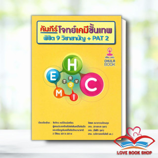 หนังสือ คัมภีร์โจทย์เคมีขั้นเทพ พิชิต 9 วิชาสามัญ &gt;&gt; หนังสือคู่มือเรียน คู่มือเตรียมสอบ สินค้าใหม่ มือหนึ่ง #Lovebooks