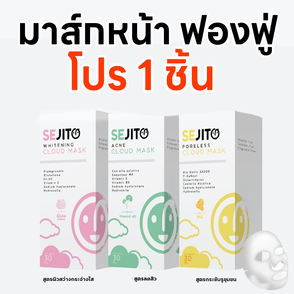โปร 1 ชิ้น CLOUD MASK มาส์กเมฆเซจิโตะมาส์กหน้าฟองฟู่ แบบล้างออก (จัดส่ง 3-5 วัน) SEJITO