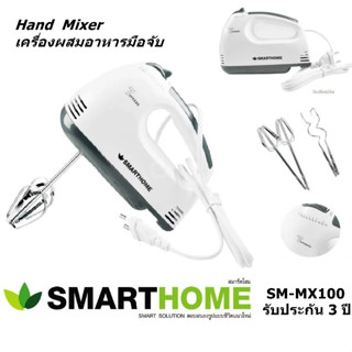 พร้อมส่ง❤️SMARTHOME สมาร์ทโฮม เครื่องผสมอาหารมือถือ รุ่น SM-MX100