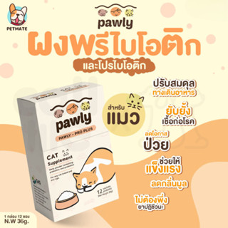 Pawly Pro Plus ผงโรยอาหารเเมว ผงพรีไบโอติกและโปรไบโอติก สำหรับแมว เสริมภูมิคุ้มกัน ปรับสมดุลทางเดินอาหาร (1 กล่อง) มี 12