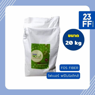 (20kg) FOS Fructo Oligosaccharides ฟรุกโตโอลิโกแซคคาไรด์ พรีไบโอติกส์ ใยอาหาร