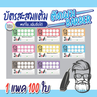 (L-036) บัตรสะสมแต้ม Barber-ตัดผม (10 ฟรี 1) 100ใบ Size 9 x 5.4 cm.