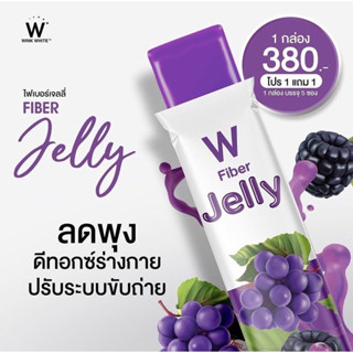 [1 แถม 1] W Jelly Fiber Wink White วิ้งไวท์ เจลลี่ ไฟเบอร์ 1 กล่อง 5 ซอง เจลลี่ไฟเบอร์