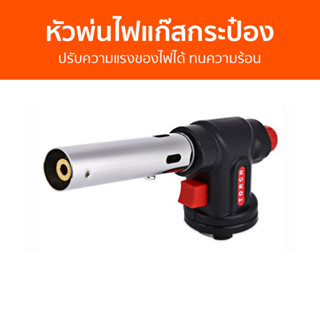 หัวพ่นไฟแก๊สกระป๋อง ปรับความแรงของไฟได้ ทนความร้อน WS-504C - หัวพ่นแก๊สกระป๋อง