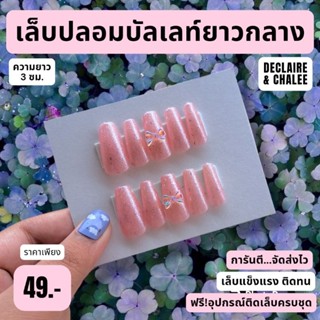 เล็บปลอม ทรงบัลเลท์ยาวกลาง 3 ซม. PINK SUNSHINE QUEEN ฟรี!อุปกรณ์ติดเล็บครบชุด พร้อมส่ง