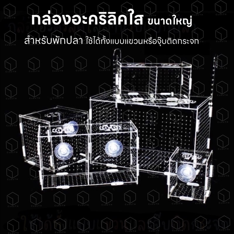 กล่องอะคริลิคใสขนาดใหญ่ สำหรับแยกปลา หรือกุ้ง มีหลายขนาด มีฝาปิด