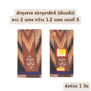 🔥HOT DEAL🔥 จัดเต็ม ! แบบที่ 5 ผ้าถุงชาย AL-MUBALAK ยาว 2 เมตร กว้าง 1.2 เมตร เย็บเเล้ว