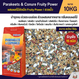 (10KG) Petlover Parakeets Fruity Power อาหารนกแก้ว 15 ชนิด ฮวยมั้ว / Fruity Power และนกแก้วพันธุ์เล็ก-กลาง