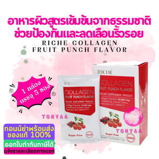 ริชเช่ คอลลาเจน กลิ่นฟรุตพันซ์ 75 กรับ | Riche Collagen Fruit Punch Flavor 75 g. | ออกใบกำกับภาษีได้