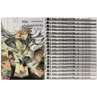 คณะประพันธกรจรจัด พิมพ์ใหม่ Bungou Stray Dogs เล่ม 1-18 ยกชุด รวม 18 เล่ม หนังสือการ์ตูน ใหม่ มือหนึ่ง