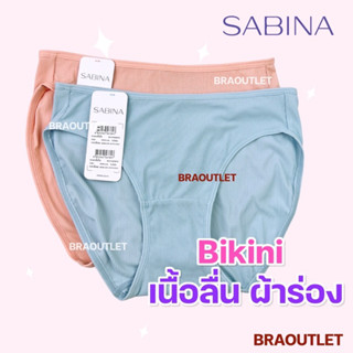 SABINA กางเกงใน ทรงบิกินี่ (BIKINI) ผ้าร่อง เนื้อนิ่ม❤️ ผ้าร่อง