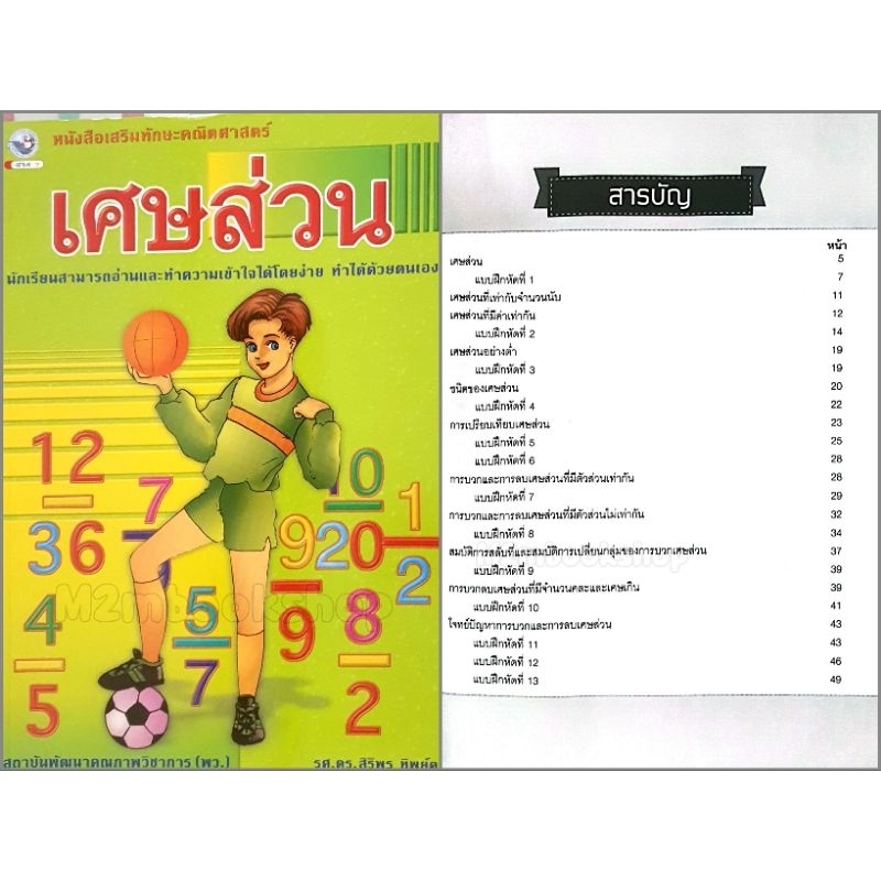 พว. หนังสือเสริมทักษะคณิตศาสตร์ 5เล่ม สมการ ทศนิยม เศษส่วน ร้อยละ ระดับประถมศึกษา เนื้อหาอธิบายชัดเจน แบบฝึกหัดแน่น