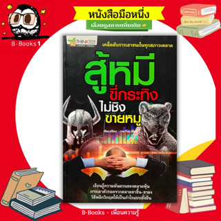 สู้หมี ขี่กระทิง ไม่ชิงขายหมู : ถ่ายทอดแนวคิด วิธีการ ข้อควรระวัง และเทคนิคการเอาชนะในทุกสภาวะตลาด!