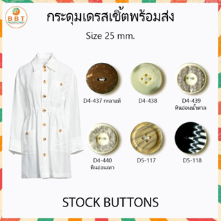 BBT กระดุมชุดเดรส ขนาด 25 มิล งานพรี่เมี่ยม ติดเสื้อและชุดเดรสได้ (70เม็ด)