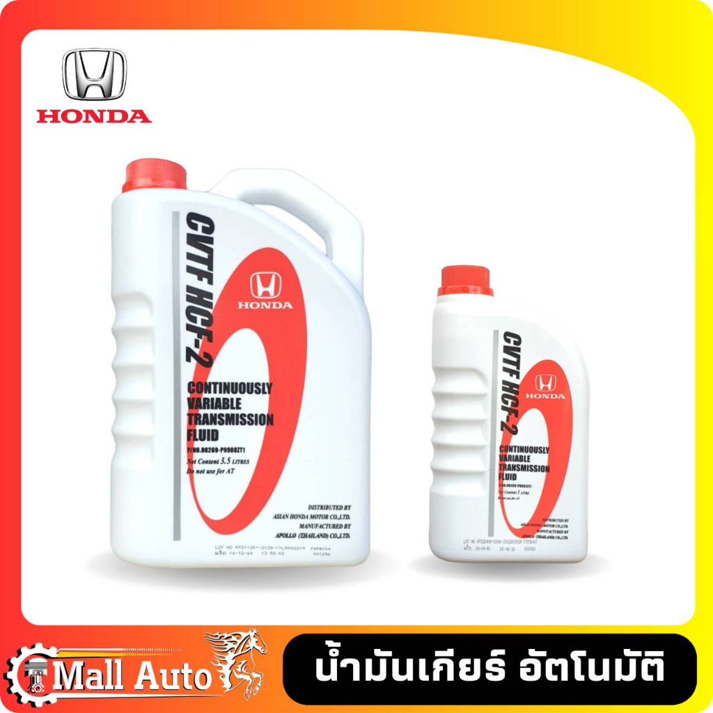 น้ำมันเกียร์ HONDA CVT HCF-2 แท้ห้าง ขนาด 3.5 ลิตร และ 1 ลิตร