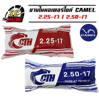 ยางใน ยางในมอเตอร์ไซค์ CAMEL  ยางในรถจักรยานยนต์ มีขนาดให้เลือก 2.25-17/2.50-17 สินค้ามีคุณภาพ