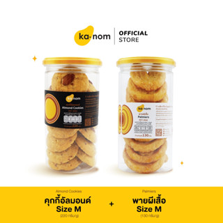 kanom | คุกกี้อัลมอนด์ Size M + พายผีเสื้อ Size M | Almond Cookies Size M + Palmiers Size M