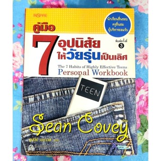 🌺คู่มือ7อุปนิสัยให้วัยรุ่นเป็นเลิศ Sean Covey