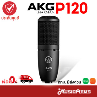 AKG P120 ไมโครโฟน บันทึกเสียง Condenser Studio Microphone ไมค์ Music Arms