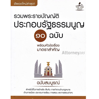 (4) รวมพระราชบัญญัติประกอบรัฐธรรมนูญ 10 ฉบับ พร้อมหัวข้อเรื่องมาตราสำคัญ ฉบับสมบูรณ์