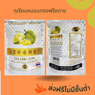 ส่งฟรี ทุเรียนหมอนทองฟรีซดาย ขนาด 240 กรัม