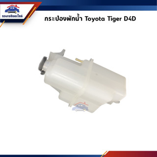 📦 กระป๋องพักน้ำ / หม้อพักน้ำ + ฝา TOYOTA Tiger D4D,Sport Rider