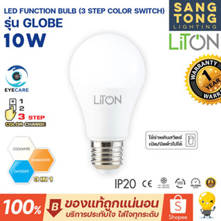 Liton หลอดไฟ 10W LED FUNCTION BULB รุ่น GLOBE (3 STEP COLOR SWITCH) 3 แสงใน 1 หลอด ขั้ว E27