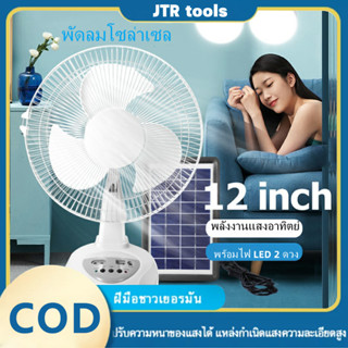 พัดลมโซล่าเซลล์ Solar fan พัดลม 12-16 นิ้ว 5 ใบพัด ใช้ไฟฟ้าได้ พัดลมอุตสาหกรรม พัดลมพกพา แบตเตอรี่ในตัว มีแบตในตัว