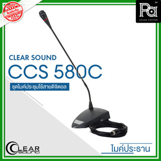 CLEARSOUND CCS 580C ชุดไมค์ประชุมใช้สาย สำหรับ ประธาน ระบบดิจิตอล ไมค์ประชุมคุณภาพ ปรับองศาพูดได้ PA SOUND CENTER