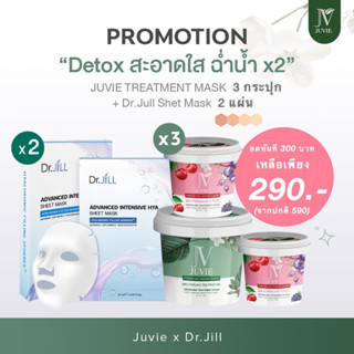 Juvie Treatment Mask 3 กระปุก +  Dr.JiLL Sheet Mask 2 ซอง มาส์กหน้า ดีท็อกซ์ผิว