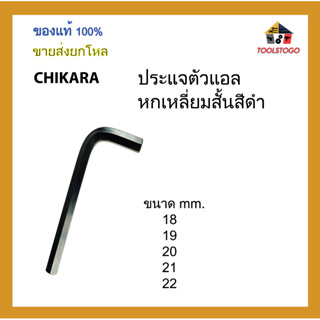 CHIKARA ประแจตัวแอลหกเหลี่ยมสั้น มีสีดำ ขนาด mm. ขายเป็นโหล เครื่องมือช่าง