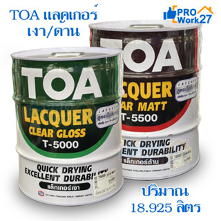 TOA แลคเกอร์เงา T-5000 แลคเกอร์ด้าน T-5500 ถังใหญ่ 18.925 ลิตร คุณภาพดี ฟิล์มสีแห้งเร็ว ใช้งานได้ง่าย ทนทานต่อแรง