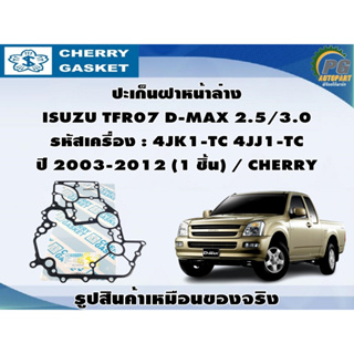 ปะเก็นฝาหน้าล่าง ISUZU TFR07 D-MAX 2.5/3.0 รหัสเครื่อง : 4JK1-TC 4JJ1-TC ปี 2003-2012 (1 ชิ้น) / CHERRY