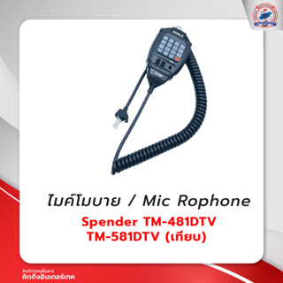 ไมค์โมบาย SPENDER TM-481DTV TM-581DTV (เทียบ)