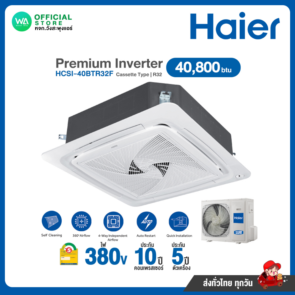 แชทถามก่อนสั่ง ส่งฟรี HAIER Inverter แอร์ฝังฝ้า สี่ทิศทาง 40,800 BTU ไฟ 380V รุ่น HCSI-40BTR32F R32 