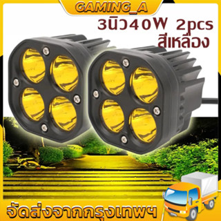 สว่างตาเเตก! ไฟสปอร์ตไลท์พุ่งไกลรถยนต์4LED ไฟหน้ารถ LED SPOT BEAM US 40W ไฟช่วยตัดหมอก 12V-85Vมีสองสีให้เลือกแสงสีขาว แส