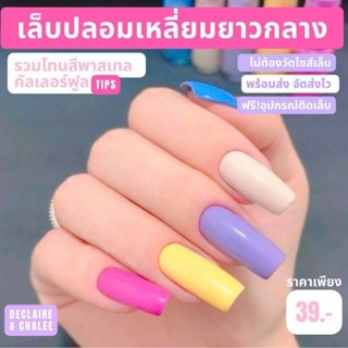 เล็บปลอม เหลี่ยมยาวกลาง 3 ซม. ฟรี! อุปกรณ์ติดเล็บครบชุด พร้อมส่ง