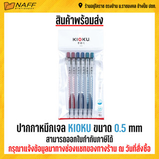 ปากกาหมึกเจล KIOKU ขนาด 0.5 mm ( 6 ด้าม/แพ็ค)