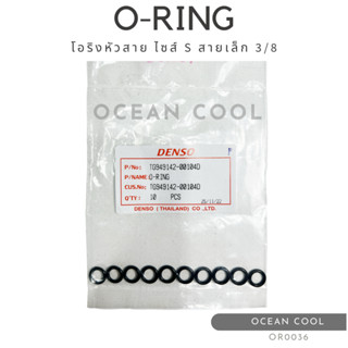 โอริงแอร์ โอริงหัวสาย สายเล็ก 3/8 (บรรจุ 10 วง) OR0001 DENSO TG949142-00104D O-RING SIZE S 3/8 R134a เดนโซ่