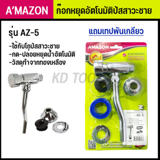 ก๊อก ก็อกหยุดอัตโนมัติปัสสาวะชาย amazon AZ-5 แถมเทปพันเกลียว