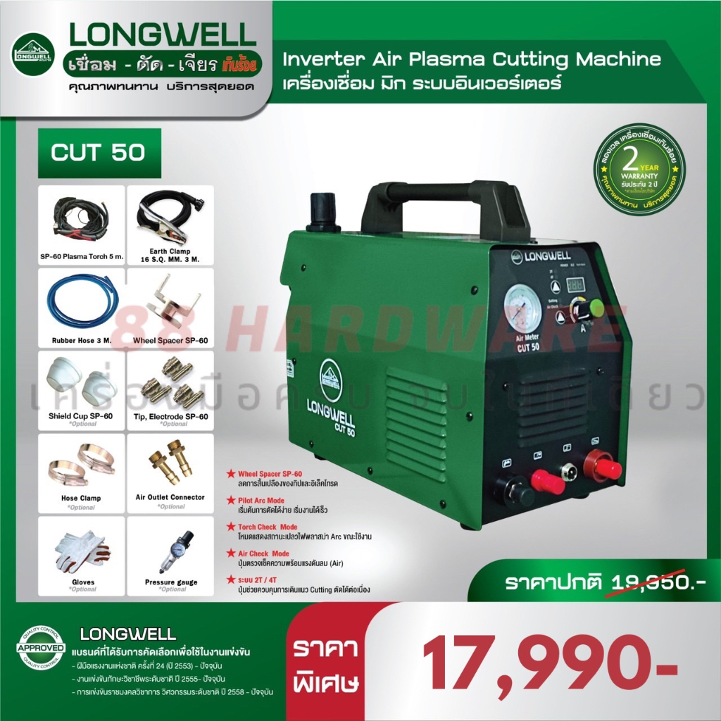 LONGWELL เครื่องตัดพลาสม่า CUT 50 อินเวอร์เตอร์(ของแท้ 100%)