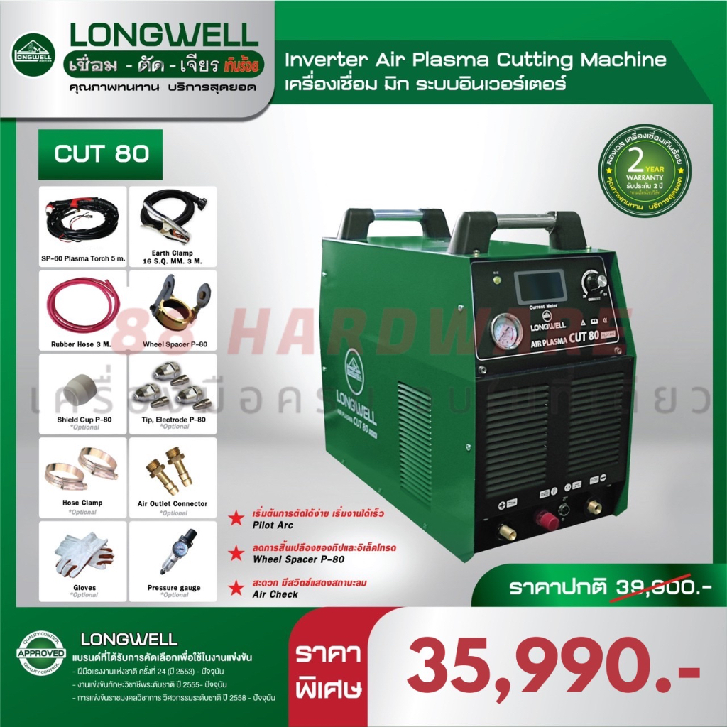 LONGWELL เครื่องตัดพลาสม่า CUT 80 อินเวอร์เตอร์(ของแท้ 100%)