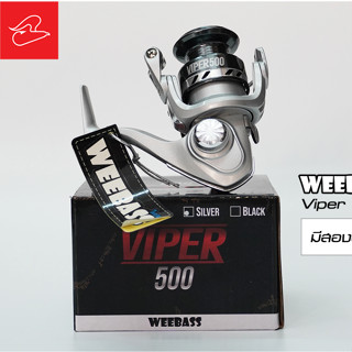 รอกสปินนิ่งวีแบส Weebass Viper เบอร์​500 สำหรับตกกุ้ง ตกสปิ๋ว