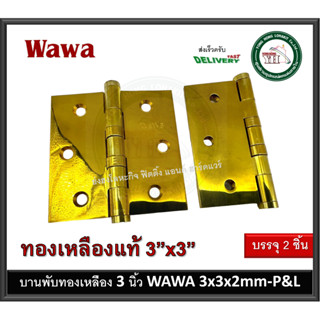 บานพับประตู บานพับหน้าต่าง บานพับทองเหลือง บานพับ ทองเหลือง 3x3 หนา 2 มม. 2 ลูกปืน จำนวน 2 ตัว 3x3x2mm-P&amp;L