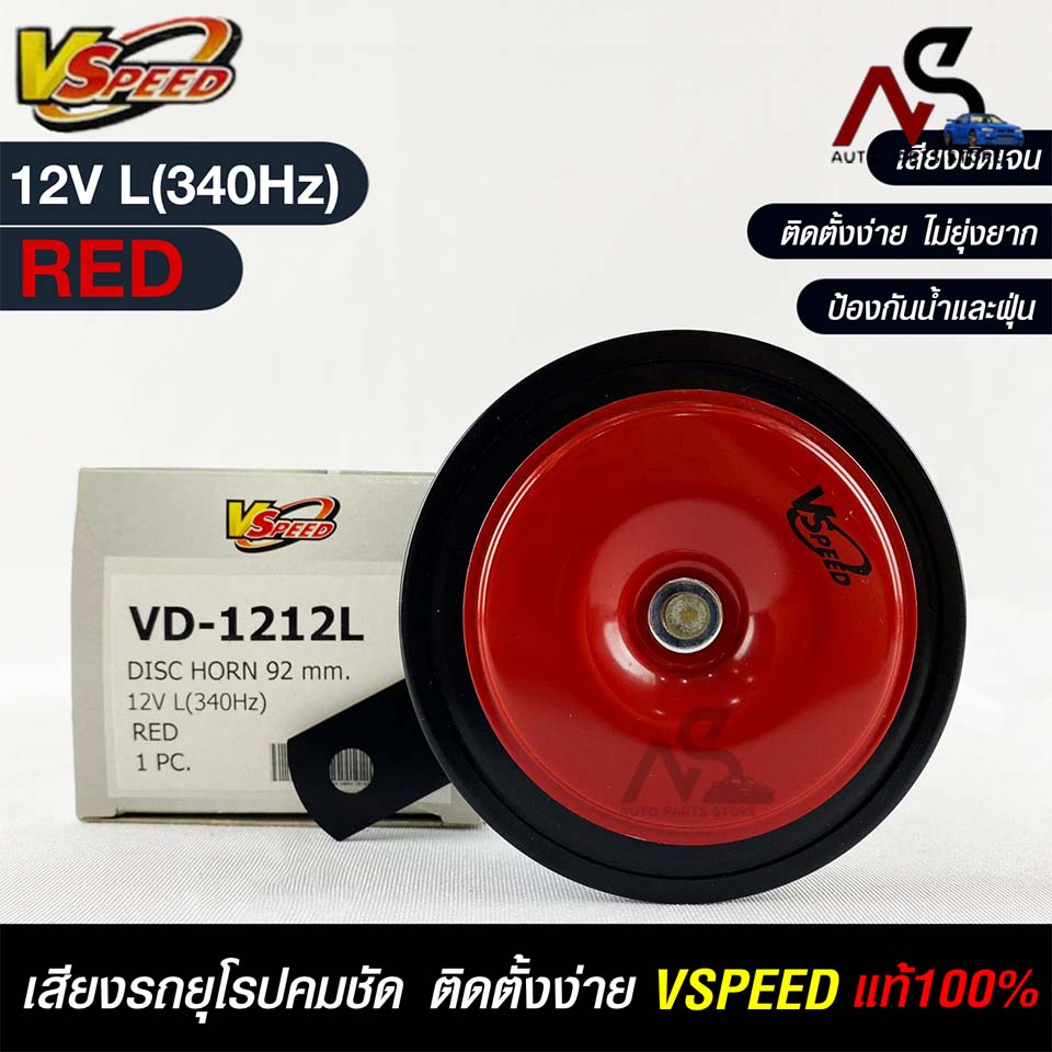 V-SPEED แตรรถยนต์เสียงปิ้น รถยุโรป DISC HORN 92mm 12V L (340Hz) RED รหัส VD-1212L