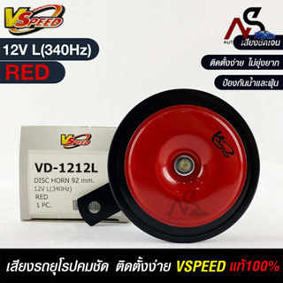 V-SPEED แท้ 💯%  แตรรถยนต์เสียงปิ้น รถยุโรป DISC HORN 92mm 12V L(340Hz) RED