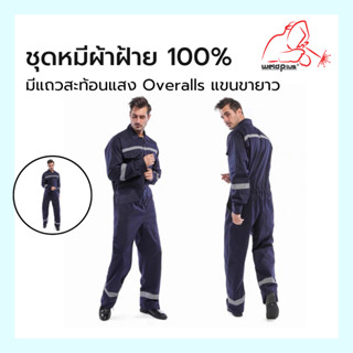 ชุดหมีผ้าฝ้าย100% มีแถบสะท้อนแสง Overalls แขนยาวขายาว Size: M-XXXL