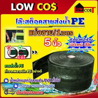 โล๊ะสต็อค!! สายส่งน้ำ เนื้อ PE ทนทาน แบ่งขายจำนวนเมตรตามที่ต้องการต่อหนึ่งม้วน (กดสั่งตามจำนวนเมตรที่ต้องการ) กด1สั่ง1ม.